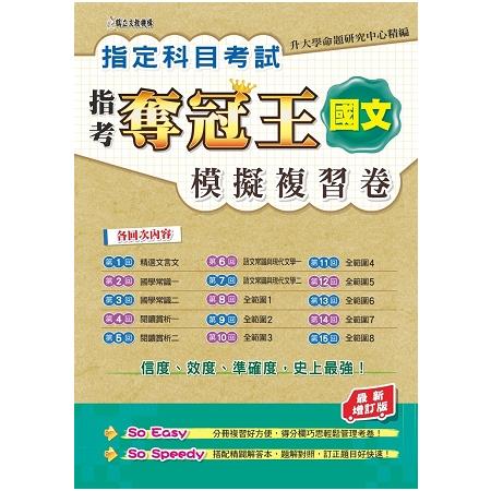 指定科目考試奪冠王國文考科模擬複習卷(最新增訂版) | 拾書所