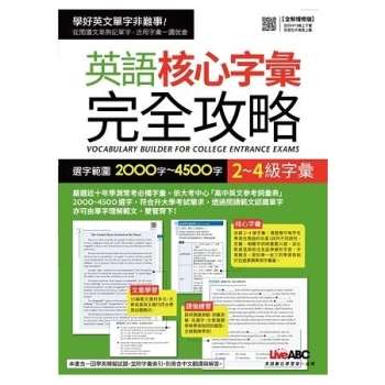 【電子書】英語核心字彙完全攻略：選字範圍2000～4500字