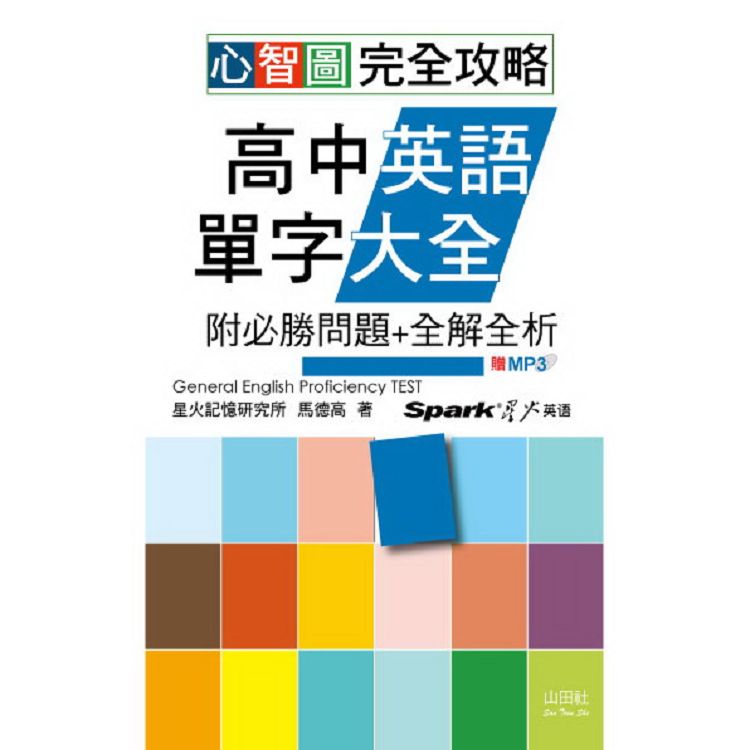 心智圖 完全攻略高中英語單字大全—附必勝問題+全解全析(25K+MP3) | 拾書所