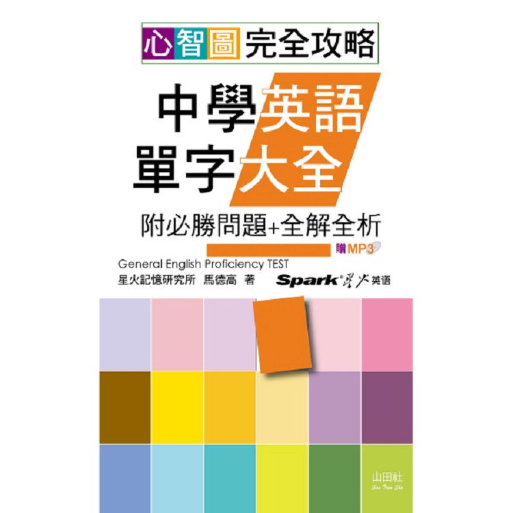 心智圖 完全攻略中學英語單字大全—附必勝問題+全解全析(25K+MP3) | 拾書所