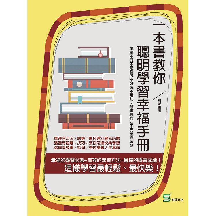 一本書教你聰明學習幸福手冊：成績不好不是程度不好或不用功， 念書靠方法不完全靠智慧