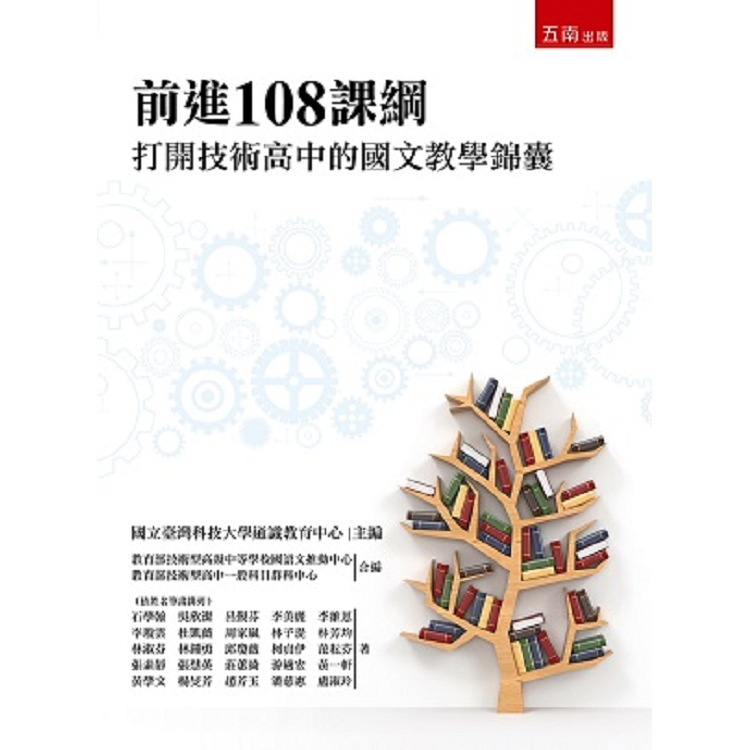 前進108課綱：打開技術高中的國文教學錦囊 | 拾書所