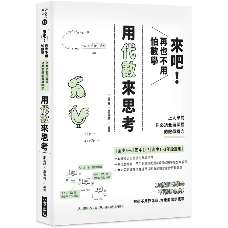 來吧！再也不用怕數學：用代數來思考；上大學前你必須全面掌握的數學概念 | 拾書所