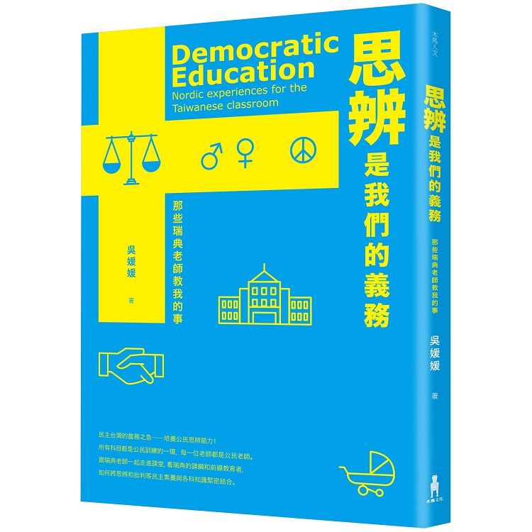 思辨是我們的義務 :  那些瑞典老師教我的事 = Democratic education : nordic experiences for the Taiwanese classroom /
