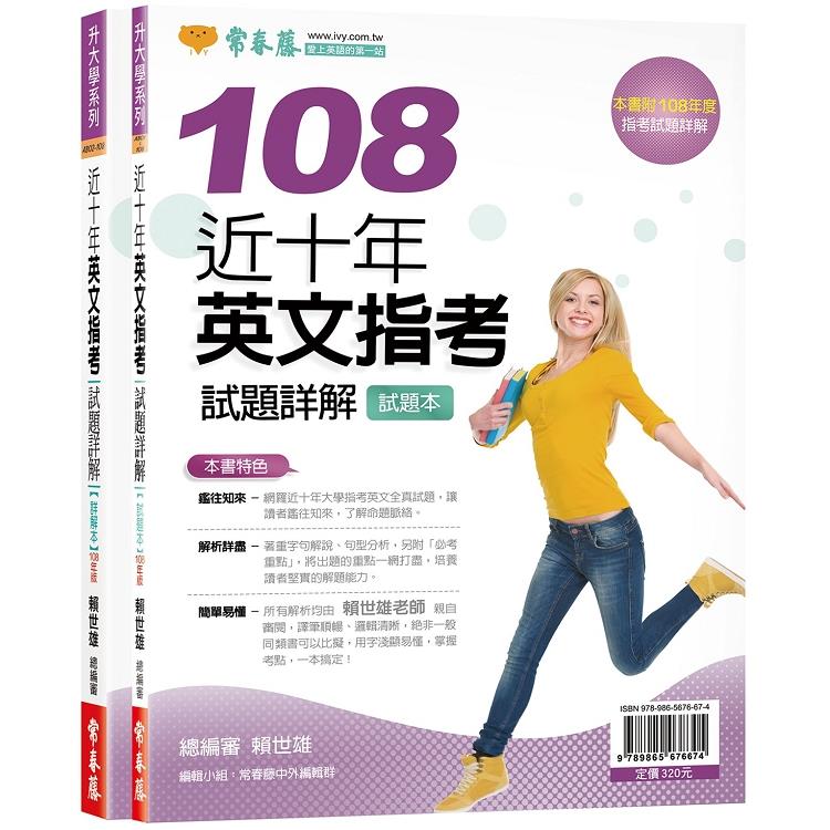 近十年英文指考試題詳解-試題本+詳解本(108年版) | 拾書所