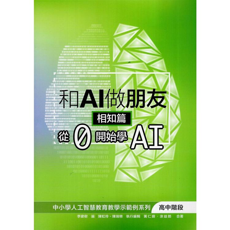 和AI做朋友. 相知篇: 從0開始學AI | 拾書所