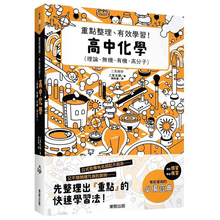 高中化學：重點整理、有效學習！【金石堂、博客來熱銷】