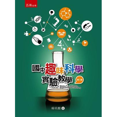 國中趣味科學實驗教學【金石堂、博客來熱銷】