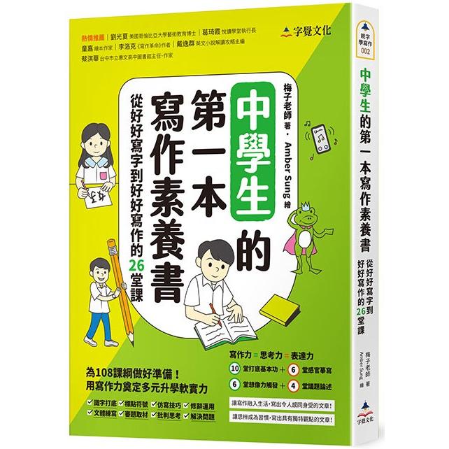 中學生的第一本寫作素養書：從好好寫字到好好寫作的26堂課【金石堂、博客來熱銷】