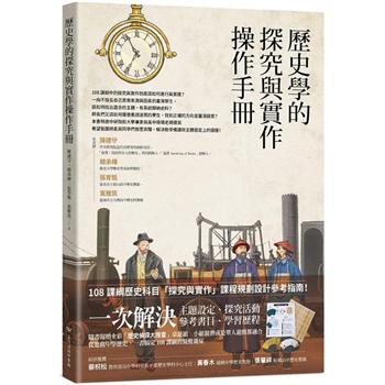 【電子書】歷史學的探究與實作操作手冊