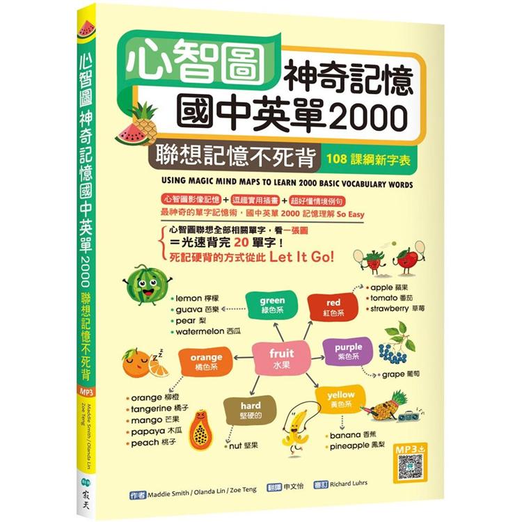 心智圖神奇記憶國中英單2000：聯想記憶不死背【108課綱新字表】（32K ＋寂天雲隨身聽APP）【金石堂、博客來熱銷】