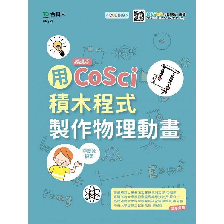 輕課程 用CoSci積木程式製作物理動畫【金石堂、博客來熱銷】