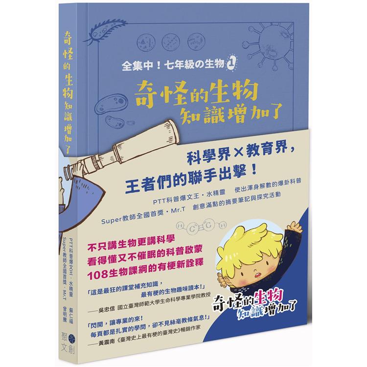 奇怪的生物知識增加了【金石堂、博客來熱銷】