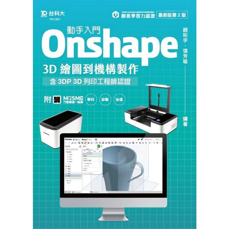 動手入門 Onshape 3D繪圖到機構製作含3DP 3D列印工程師認證 - 最新版(第二版) - 附MOSME行動學習一點通：學科．診斷．加值【金石堂、博客來熱銷】