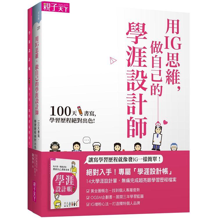 用IG思維，做自己的學涯設計師（一書＋128頁學涯設計帳）【金石堂、博客來熱銷】