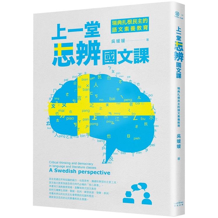 上一堂思辨國文課 : 瑞典扎根民主的語文素養教育 = Critical thinking and democracy in language and literature classes : a Swedish perspective