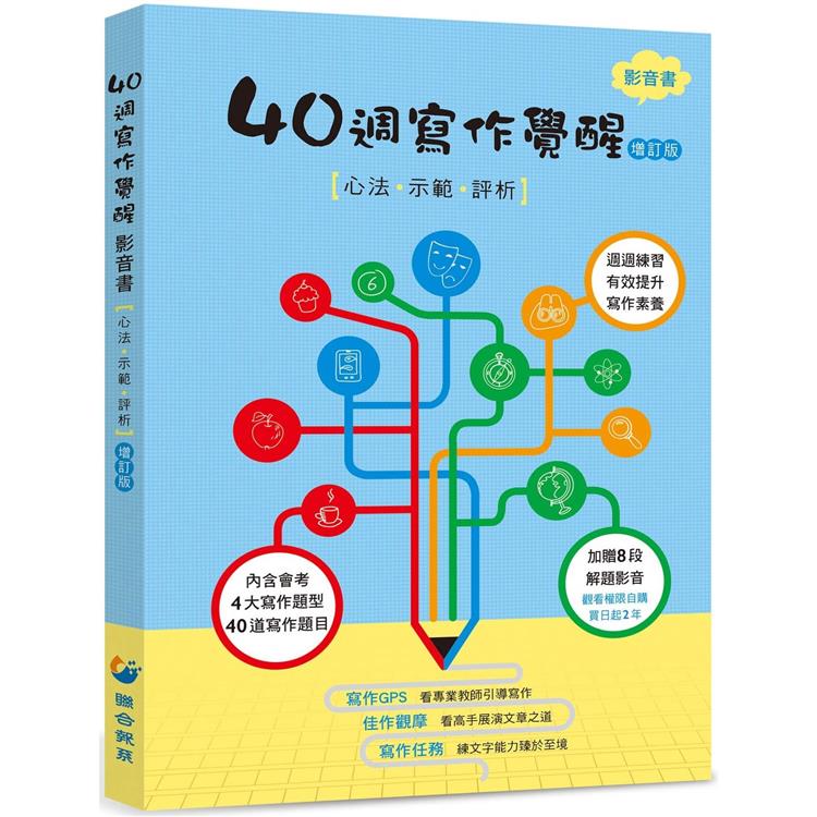 40週寫作覺醒影音書【金石堂、博客來熱銷】