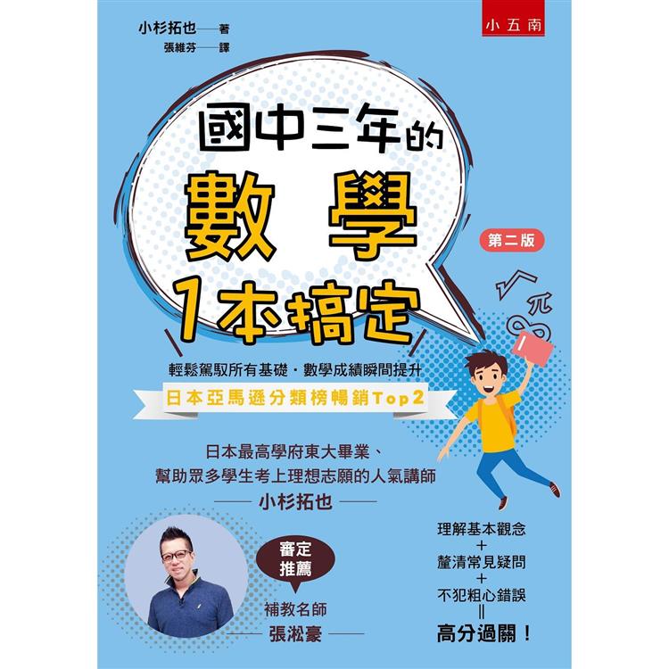 國中三年的數學一本搞定【金石堂、博客來熱銷】