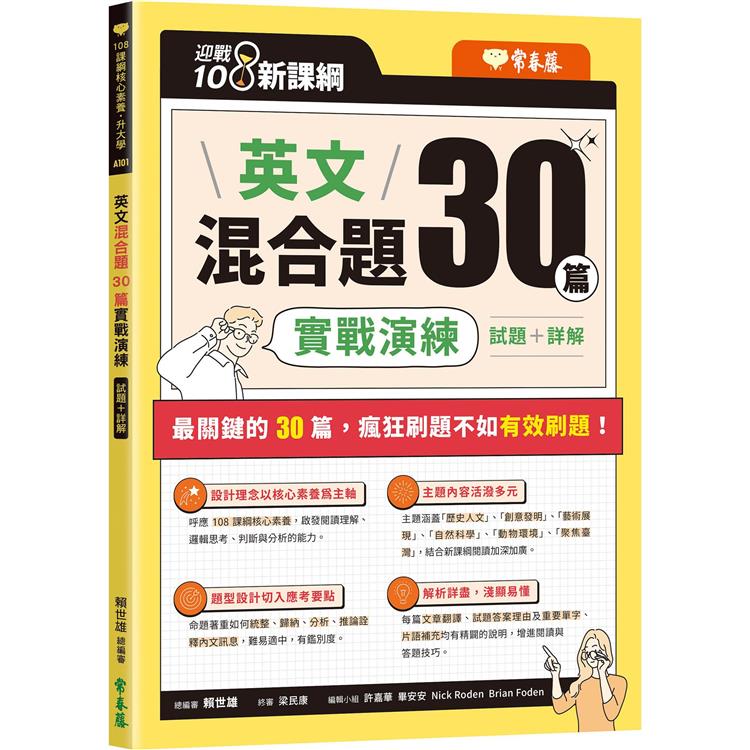 迎戰108新課綱：英文混合題30篇實戰演練【金石堂、博客來熱銷】