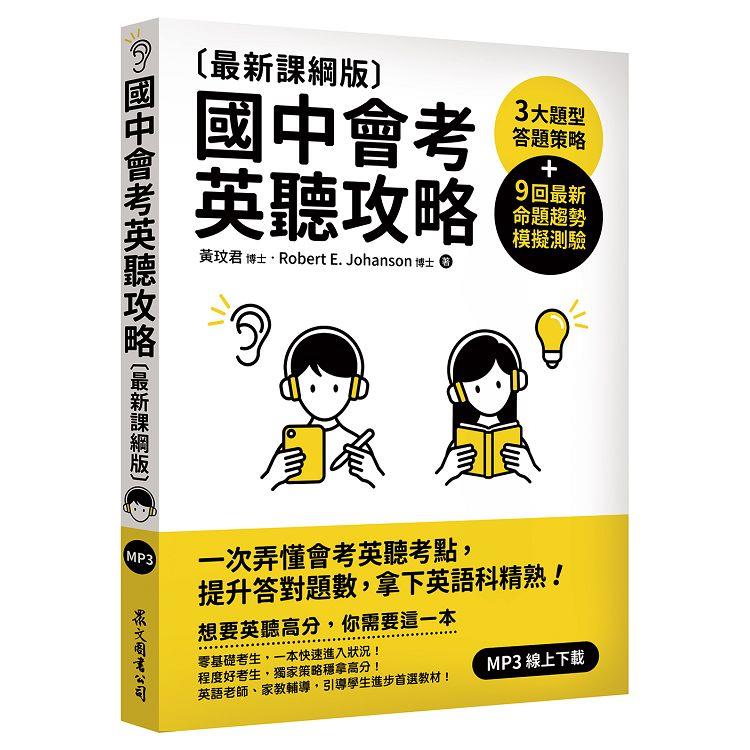 國中會考英聽攻略[最新課綱版]【金石堂、博客來熱銷】