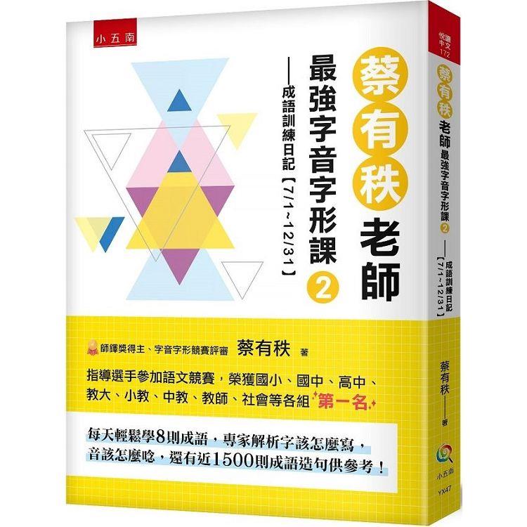 蔡有秩老師最強字音字形課2：成語訓練日記【7/1-12/31】，每天輕鬆學8則成語，專家解析字該怎麼寫，音該怎麼唸【金石堂、博客來熱銷】