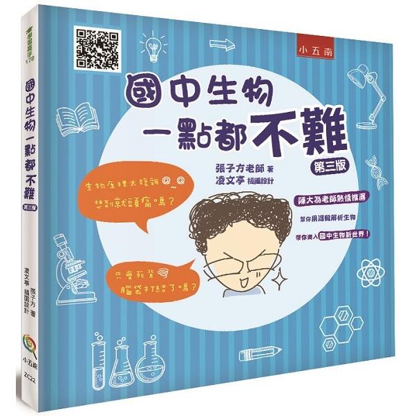 國中生物一點都不難【金石堂、博客來熱銷】