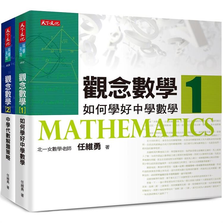 觀念數學(1＋2)(2023年新版)【金石堂、博客來熱銷】