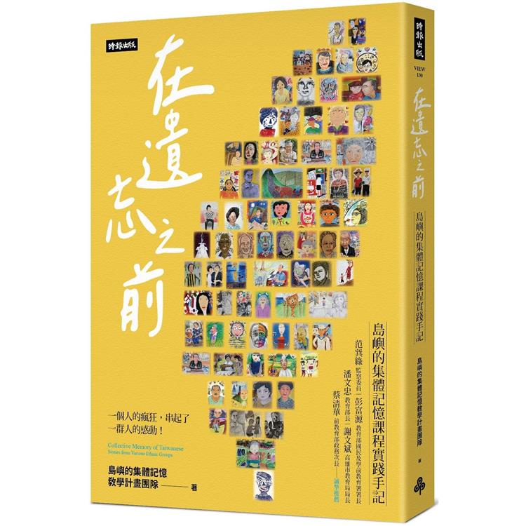 在遺忘之前：島嶼的集體記憶課程實踐手記【金石堂、博客來熱銷】