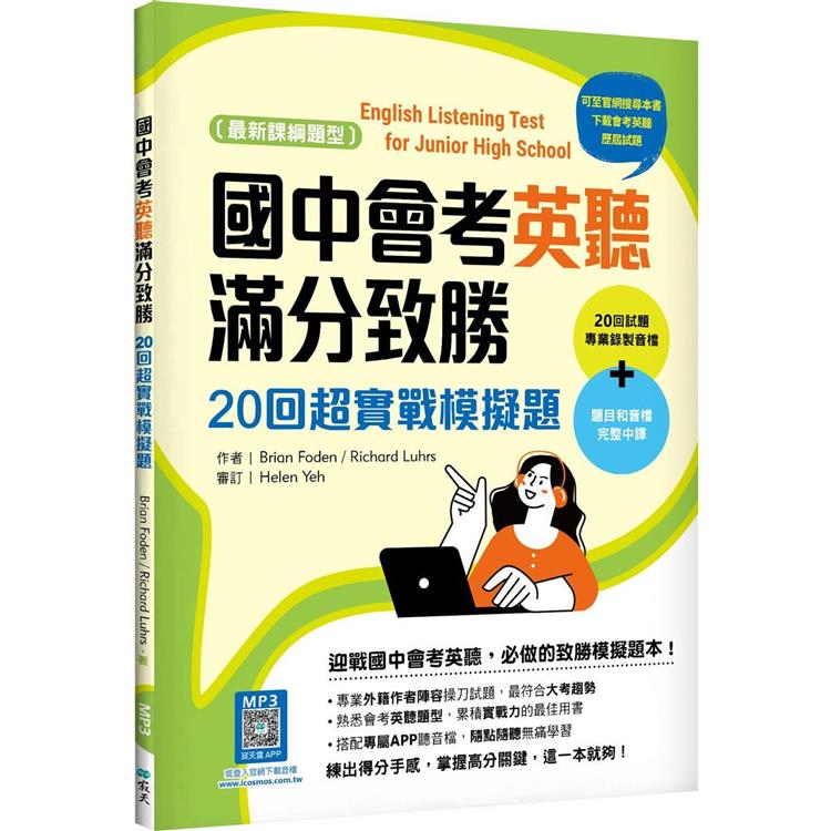 國中會考英聽滿分致勝：20回超實戰模擬題【最新課綱版】(菊8K＋寂天雲隨身聽APP)【金石堂、博客來熱銷】