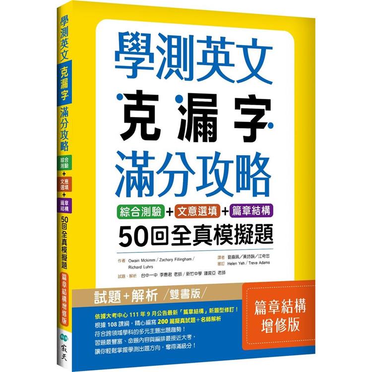 學測英文克漏字滿分攻略：綜合測驗＋文意選填＋篇章結構50回全真模擬題【篇章結構增修版】(菊8K)【金石堂、博客來熱銷】