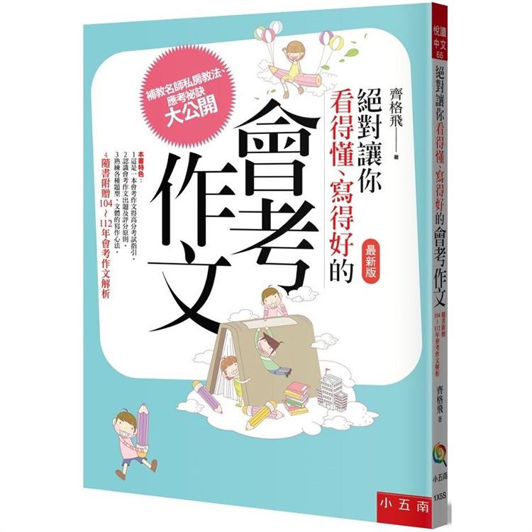 絕對讓你看得懂、寫得好的會考作文 (第四版)【金石堂、博客來熱銷】