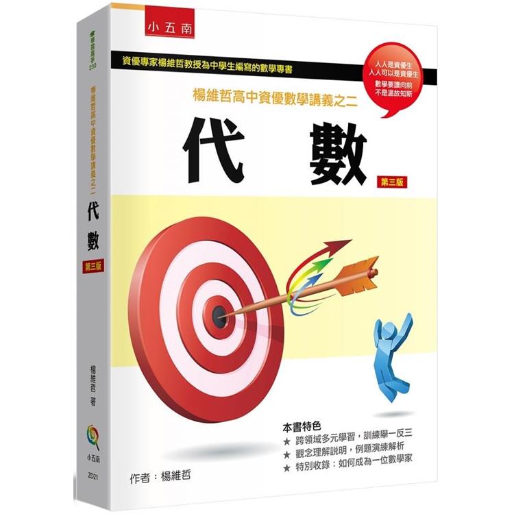 楊維哲高中資優數學講義之二：代數【金石堂、博客來熱銷】