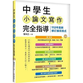 中學生小論文寫作完全指導【五版】(20K彩圖)