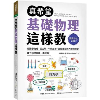 真希望基礎物理這樣教：國高中生必備！看圖學物理，從力學、牛頓定律、直線運動到天體物理學，建立物理素養一本就夠！