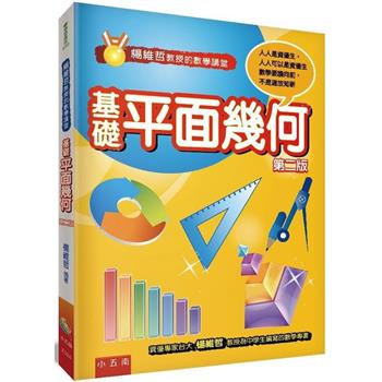 楊維哲教授的數學講堂：基礎平面幾何 (2版)