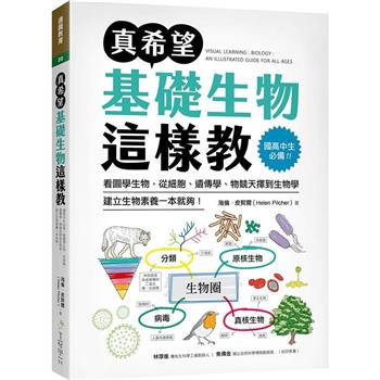 真希望基礎生物這樣教：國高中生必備！看圖學生物，從細胞、遺傳學、物競天擇到生物學，建立生物素養一本就夠！