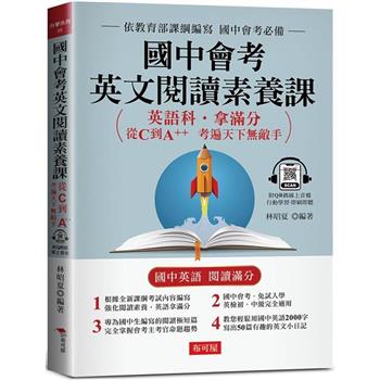 【電子書】國中會考英文閱讀素養課