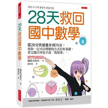 28天救回國中數學：從20分快速進步到70分，用你一定可以理解的方式打好基礎，看完題目再也不說「我放棄」。