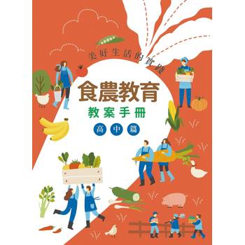 美好生活的實踐：食農教育教案手冊.高中篇