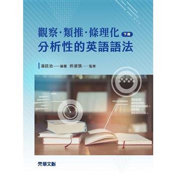 觀察．類推．條理化：分析性的英語語法(下冊)