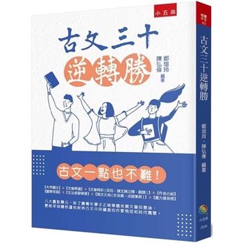 古文三十逆轉勝(2版)
