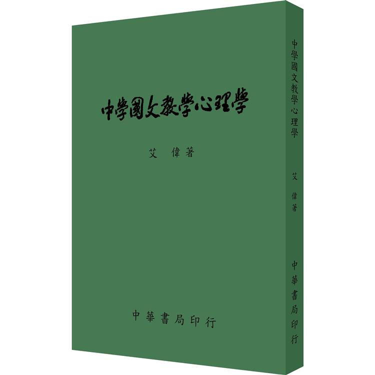 中學國文教學心理學(全)【金石堂、博客來熱銷】