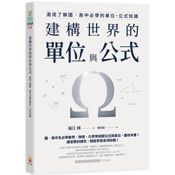 【電子書】建構世界的單位與公式：澈底了解國‧高中必學的單位、公式知識