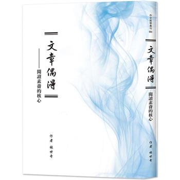 【電子書】文章偶得：閱讀素養的核心