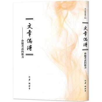 【電子書】文章偶得：命題考試的能力