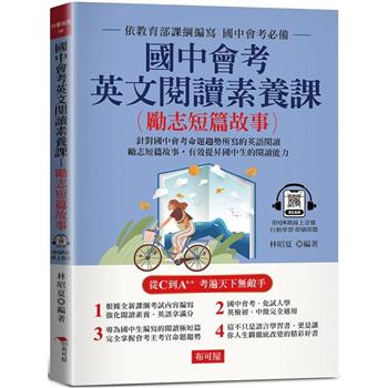 【電子書】國中會考英文閱讀素養課：勵志短篇故事