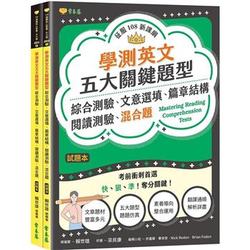 學測英文五大關鍵題型：綜合測驗、文意選填、篇章結構、閱讀測驗、混合題-試題本＋詳解本