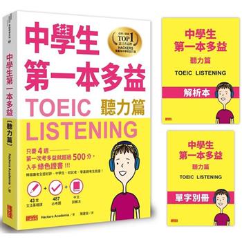 中學生第一本多益(聽力篇)【43堂文法基礎課＋ 487必考題＋中文詳解本＋單字別冊】