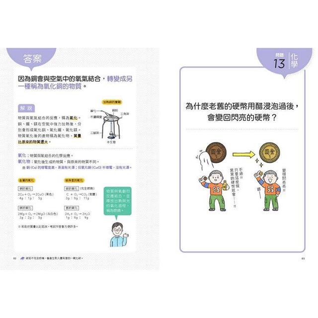 一本讀懂國中自然:知道「為什麼?」之後,就永遠記得答案! 一本讀懂國中自然:知道「為什麼?」之後,就永遠記得答案!