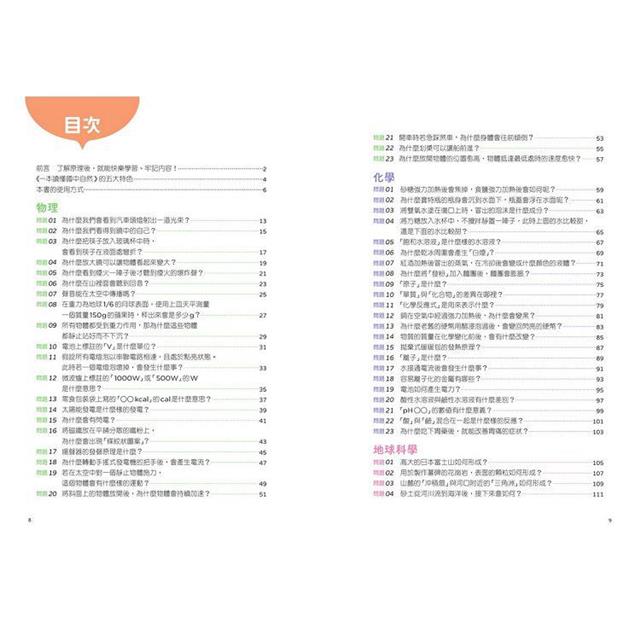 一本讀懂國中自然:知道「為什麼?」之後,就永遠記得答案! 一本讀懂國中自然:知道「為什麼?」之後,就永遠記得答案!